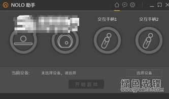 Nolo助手Steam VR游戲輔助工具 v1.1.19 正式版 下載與設(shè)備體驗(yàn)指南